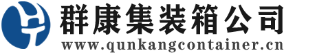 安源集装箱 - 安源二手集装箱 - 安源海运集装箱 - 群康集装箱服务公司